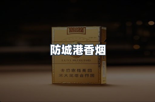 云霄系列香烟
